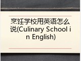 烹饪学校用英语怎么说(Culinary School in English)