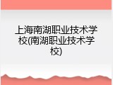上海南湖职业技术学校(南湖职业技术学校)