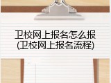 卫校网上报名怎么报(卫校网上报名流程)