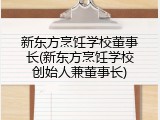 新东方烹饪学校董事长(新东方烹饪学校创始人兼董事长)