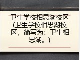 卫生学校相思湖校区(卫生学校相思湖校区，简写为：卫生相思湖。)