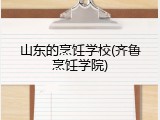 山东的烹饪学校(齐鲁烹饪学院)