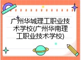 广州华城理工职业技术学校(广州华南理工职业技术学校)