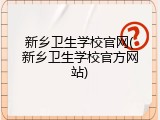 新乡卫生学校官网(新乡卫生学校官方网站)