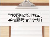 学校厨师培训方案(学校厨师培训计划)