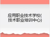 应用职业技术学校(技术职业培训中心)