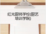 红光厨师学校(厨艺培训学院)