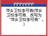 萍乡卫校李可青(萍乡卫校李可青，改写为“萍乡卫校李可青”。)