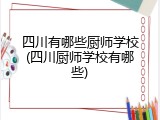 四川有哪些厨师学校(四川厨师学校有哪些)