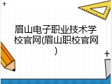 眉山电子职业技术学校官网(眉山职校官网)