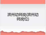 滨州幼师岗(滨州幼师岗位)