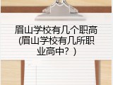 眉山学校有几个职高(眉山学校有几所职业高中？)