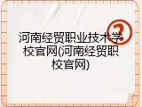 河南经贸职业技术学校官网(河南经贸职校官网)