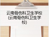 云南骨伤科卫生学校(云南骨伤科卫生学校)