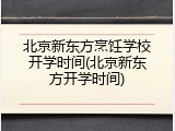 北京新东方烹饪学校开学时间(北京新东方开学时间)