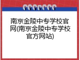 南京金陵中专学校官网(南京金陵中专学校官方网站)