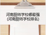 河南厨师学校哪最强(河南厨师学校排名)