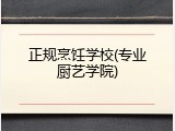 正规烹饪学校(专业厨艺学院)