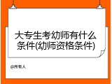 大专生考幼师有什么条件(幼师资格条件)
