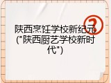 陕西烹饪学校新纪元("陕西厨艺学校新时代")