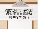 河南幼师单招学校有哪些(河南有哪些幼师单招学校？)