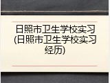 日照市卫生学校实习(日照市卫生学校实习经历)