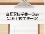 合肥卫校学费一览表(合肥卫校学费一览)
