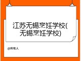江苏无锡烹饪学校(无锡烹饪学校)