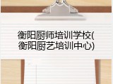 衡阳厨师培训学校(衡阳厨艺培训中心)