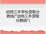 幼师三本学校录取分数线("幼师三本录取分数线")