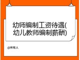 幼师编制工资待遇(幼儿教师编制薪酬)
