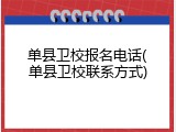 单县卫校报名电话(单县卫校联系方式)