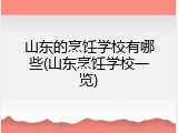 山东的烹饪学校有哪些(山东烹饪学校一览)