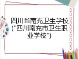 四川省南充卫生学校("四川南充市卫生职业学校")