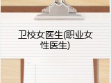 卫校女医生(职业女性医生)