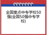 全国重点中专学校50强(全国50强中专学校)