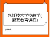 烹饪技术学校教学(厨艺教育课程)
