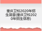 重庆卫校2020年招生简章(重庆卫校2020年招生信息)