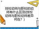 技校幼师与职校的幼师有什么区别(技校幼师与职校幼师差异何在？)
