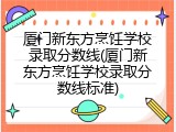 厦门新东方烹饪学校录取分数线(厦门新东方烹饪学校录取分数线标准)