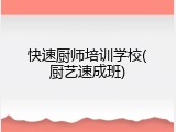 快速厨师培训学校(厨艺速成班)