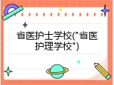 省医护士学校("省医护理学校")