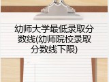 幼师大学最低录取分数线(幼师院校录取分数线下限)