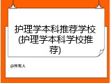 护理学本科推荐学校(护理学本科学校推荐)