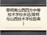 晋祠离山西四方中等技术学校多远(晋祠与山西技术学校距离)
