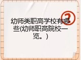幼师类职高学校有哪些(幼师职高院校一览。)