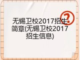 无锡卫校2017招生简章(无锡卫校2017招生信息)