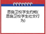 恩施卫校学生约炮(恩施卫校学生社交行为)