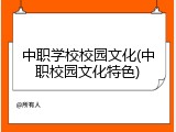 中职学校校园文化(中职校园文化特色)