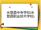 永登县中专学校(永登县职业技术学校)